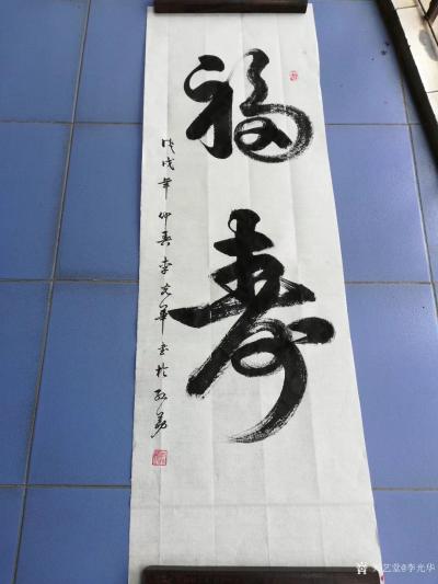 李光华日记-《福寿》，友人求字，说随便写点啥，想了半天还是这俩字最“随便”，写好，又加上一句【图1】