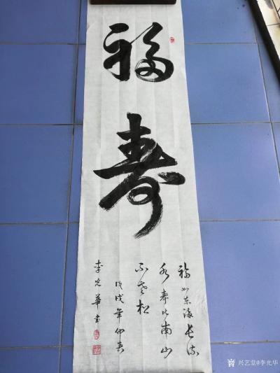 李光华日记-《福寿》，友人求字，说随便写点啥，想了半天还是这俩字最“随便”，写好，又加上一句【图2】