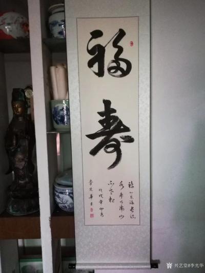 李光华日记-《福寿》，友人求字，说随便写点啥，想了半天还是这俩字最“随便”，写好，又加上一句【图3】