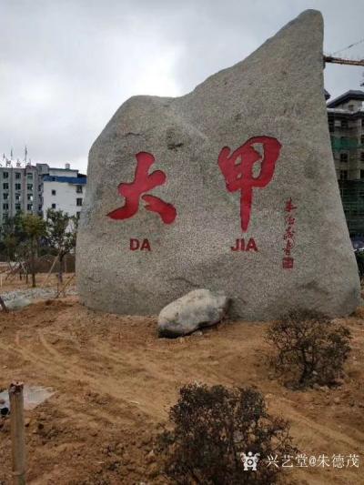 朱德茂收藏-为福建古田大甲开发区题写。【图1】