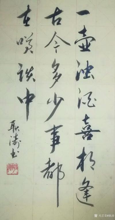 耿涛日记-书法习作欣赏，
《一壶浊酒喜相逢，古今多少事都付笑谈中》尺寸33＊66cm【图1】