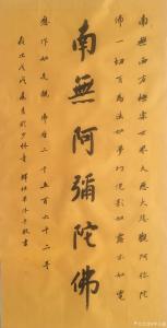 艺术品图片：艺术家李小建书法作品名称《南无阿弥陀佛》价格1800.00 元