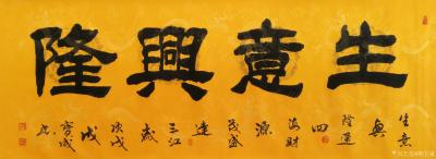 胡宝成收藏-浙江金华兰溪鄱湖酒楼卢总定写《生意兴隆》《财源广进》申通已寄。
为昆明陈锦国先【图1】