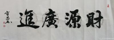 胡宝成收藏-浙江金华兰溪鄱湖酒楼卢总定写《生意兴隆》《财源广进》申通已寄。
为昆明陈锦国先【图2】