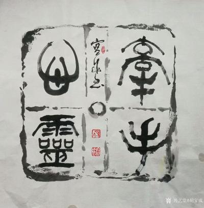 胡宝成收藏-浙江金华兰溪鄱湖酒楼卢总定写《生意兴隆》《财源广进》申通已寄。
为昆明陈锦国先【图5】