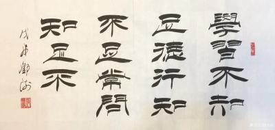 邓澍日记-古诗今写《事繁勿慌 ，事闲勿荒 ，有言必信 ，无欲则刚 ，和若春风 ，肃若秋霜 【图1】