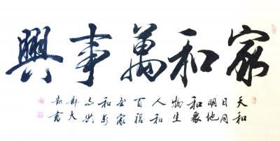 郭大凯日记-大凯书法欣赏《家和万事兴》《鹤寿同春》【图2】