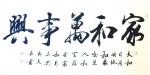 郭大凯日志-大凯书法欣赏《家和万事兴》《鹤寿同春》【图2】