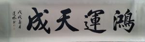 刘道林书法作品《鸿运天成》价格4000.00元