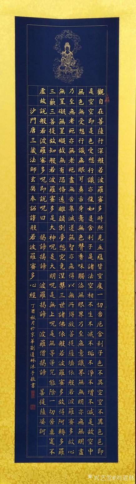 刘道林书法作品《心经》