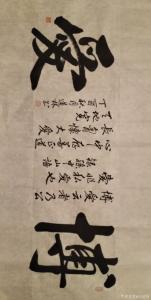 刘道林书法作品《博爱》价格1000.00元