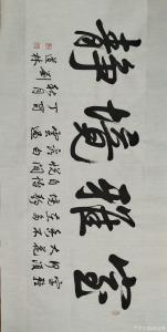 刘道林书法作品《室雅境静》价格4000.00元