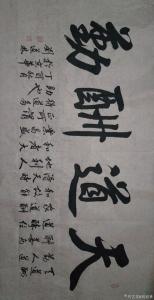 刘道林书法作品《天道酬勤》价格4000.00元