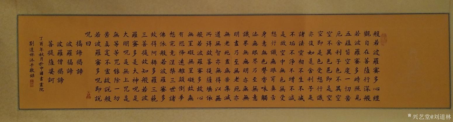 刘道林书法作品《心经》