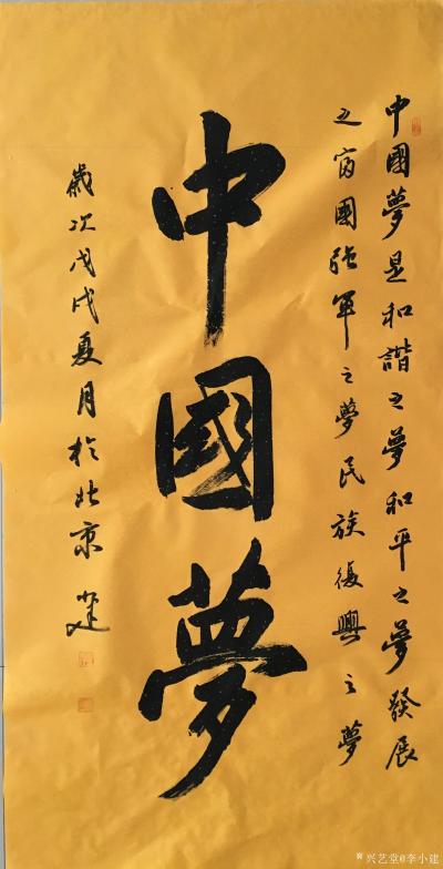 李小建日记-中国梦，和谐之梦，富国强兵之梦【图1】