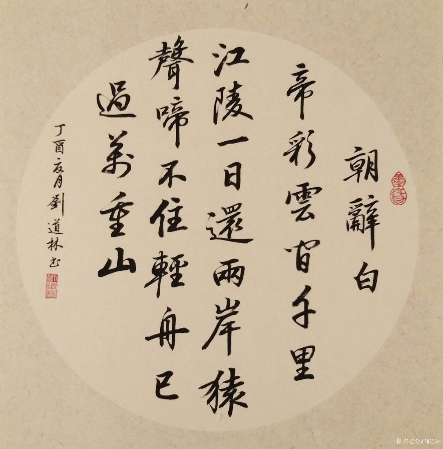 刘道林书法作品《斗方》【图0】