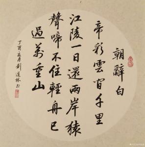 刘道林书法作品《斗方》价格1000.00元