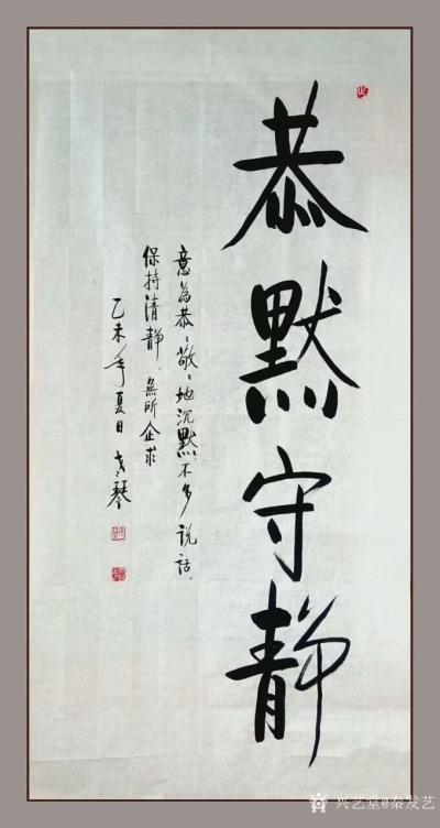 秦发艺日记-恭默守静。恭恭敬敬地沉默，不多说话，保持清静，无所企求。静，是一种修养境界。守静【图1】