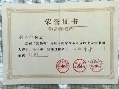 刘永红荣誉-您在“润扬杯”枣庄市纪念改革开放四十周年书画大赛中，经评审一致通过作品《山水中堂【图1】