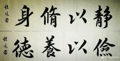 嵇境雷日记-《俭以养德，静以修身》，书法作品欣赏
分享【我要去养老院了┅】
这是微信里热【图1】