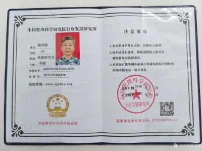 陈利波荣誉-荣幸被中国管理科学研究院（国家级事业单位)行业发展研究所聘任为高级研究员（书画）【图1】