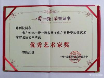 陈利波荣誉-2018年6月，荣获一带一路丝路文化之旅最受欢迎“优秀艺术家奖”【图1】