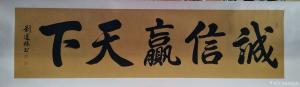 艺术品图片：艺术家刘道林书法作品名称《诚信赢天下》价格4200.00 元