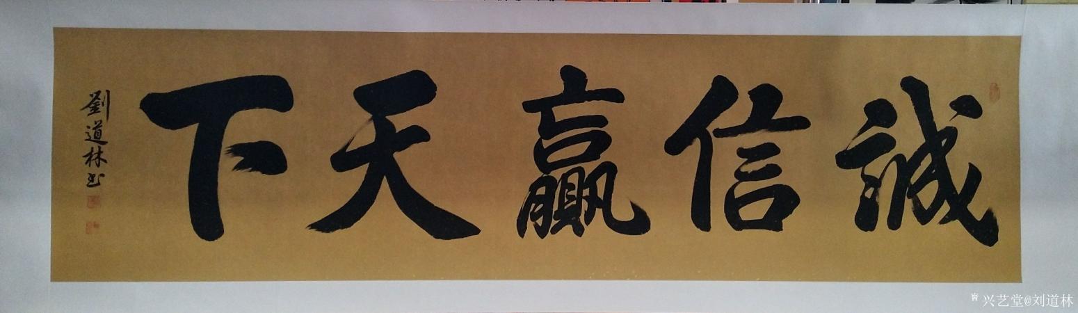 刘道林书法作品《诚信赢天下》【图0】