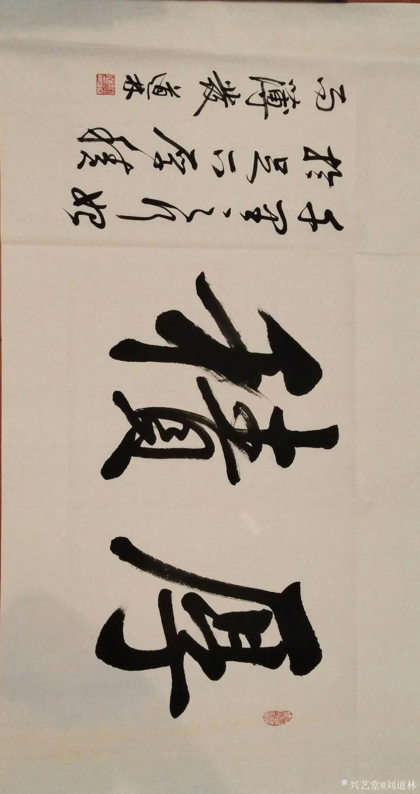 刘道林书法作品《积厚》