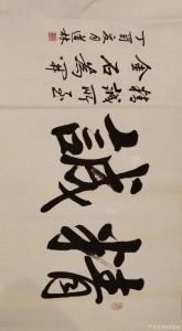 刘道林书法作品《精诚》价格1500.00元