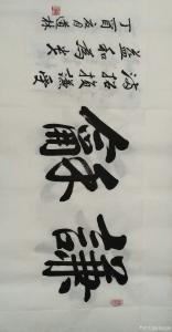 刘道林书法作品《谦和》价格2000.00元