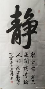 刘道林书法作品《静》价格2000.00元