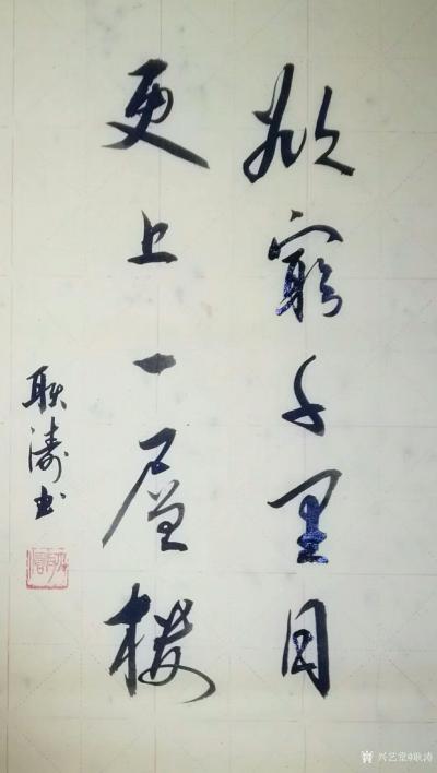 耿涛日记-《劝君更尽一杯酒，西出阳关无故人》《江清月近人》《欲穷千里目，更上一层楼》，书法【图1】