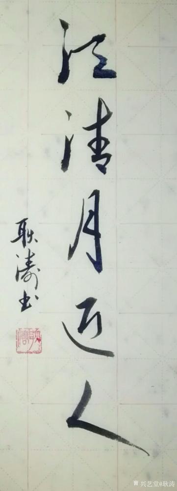 耿涛日记-《劝君更尽一杯酒，西出阳关无故人》《江清月近人》《欲穷千里目，更上一层楼》，书法【图2】
