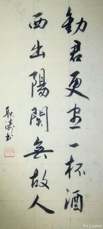 耿涛日记-《劝君更尽一杯酒，西出阳关无故人》《江清月近人》《欲穷千里目，更上一层楼》，书法【图3】