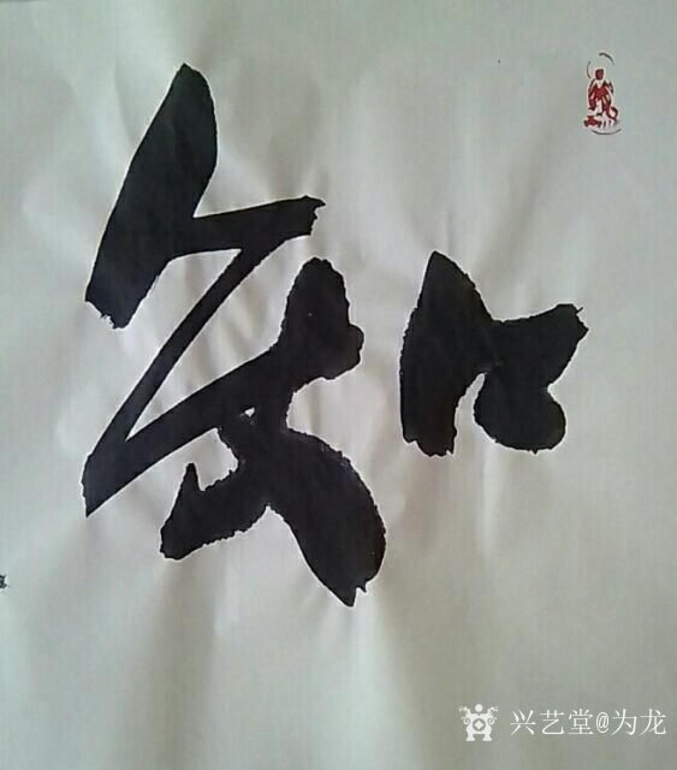 为龙书法作品《知足常乐》【图0】