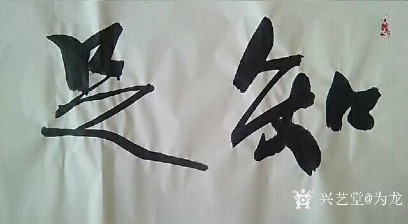 为龙书法作品《知足常乐》【图1】