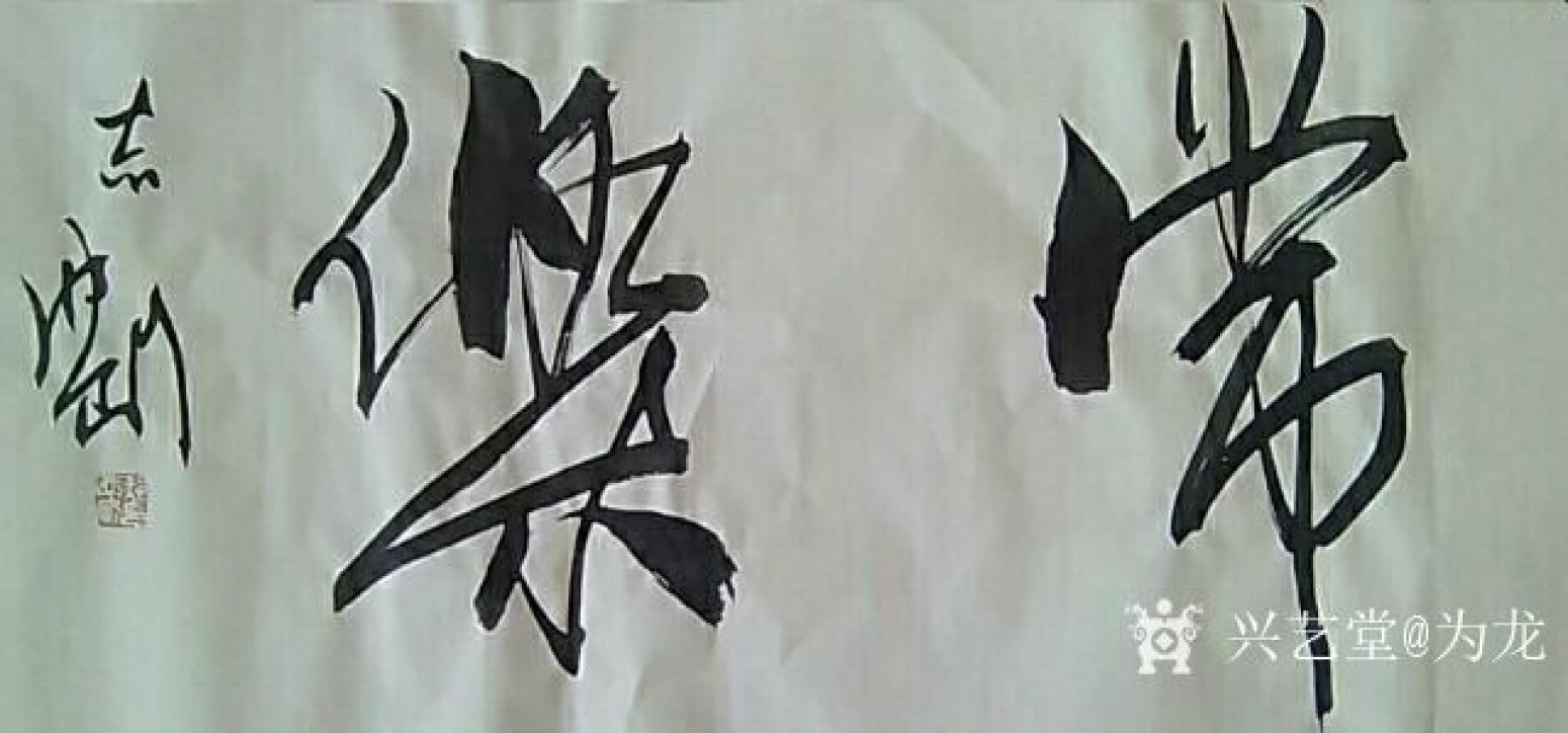 为龙书法作品《知足常乐》【图2】