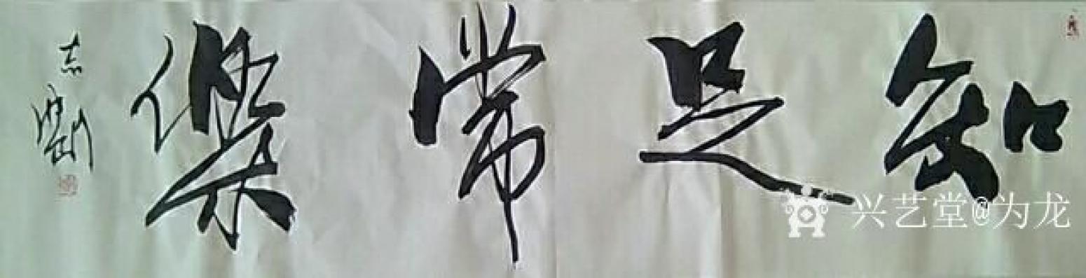 为龙书法作品《知足常乐》【图3】