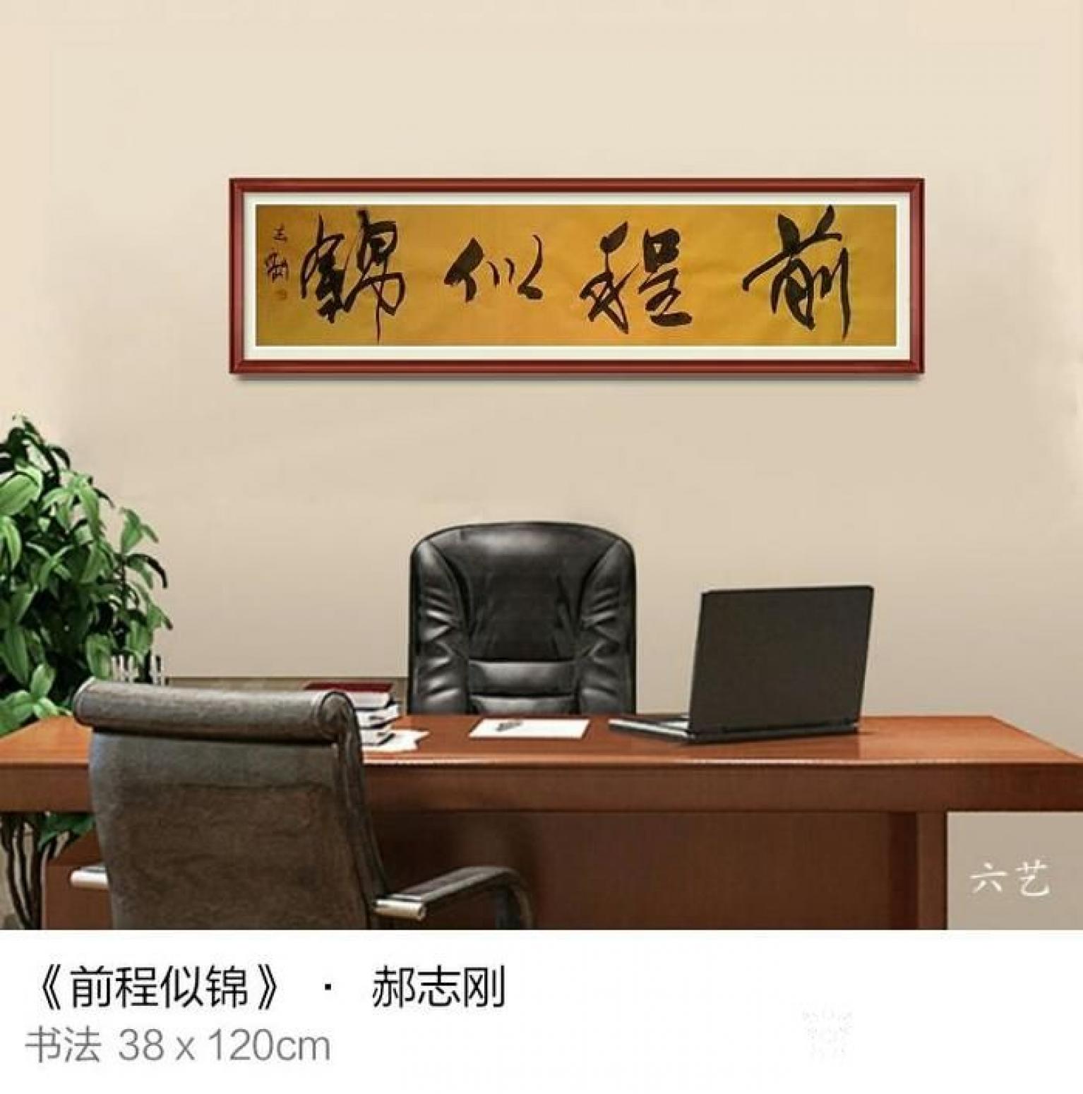 为龙书法作品《前程似锦》