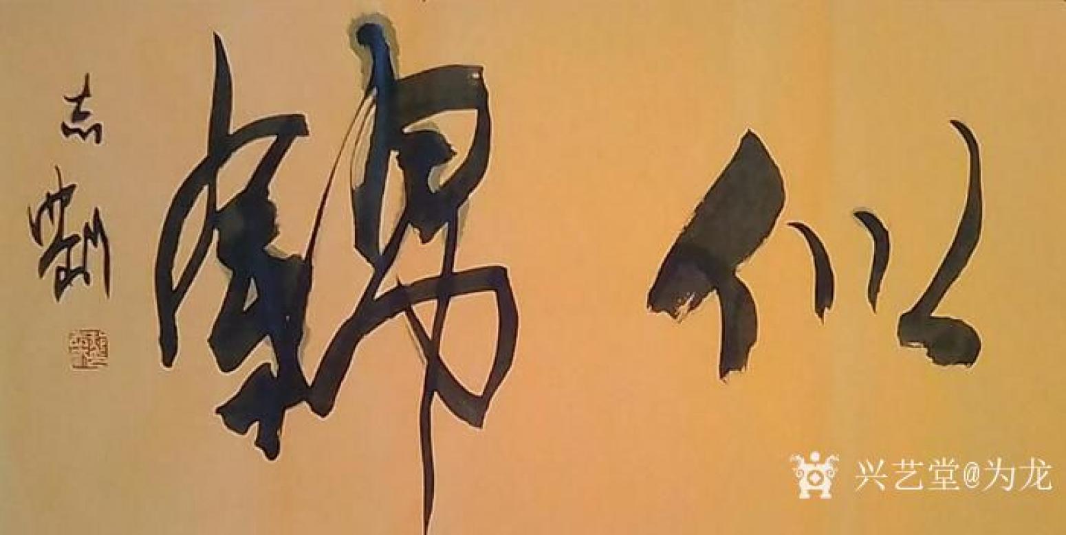 为龙书法作品《前程似锦》【图2】