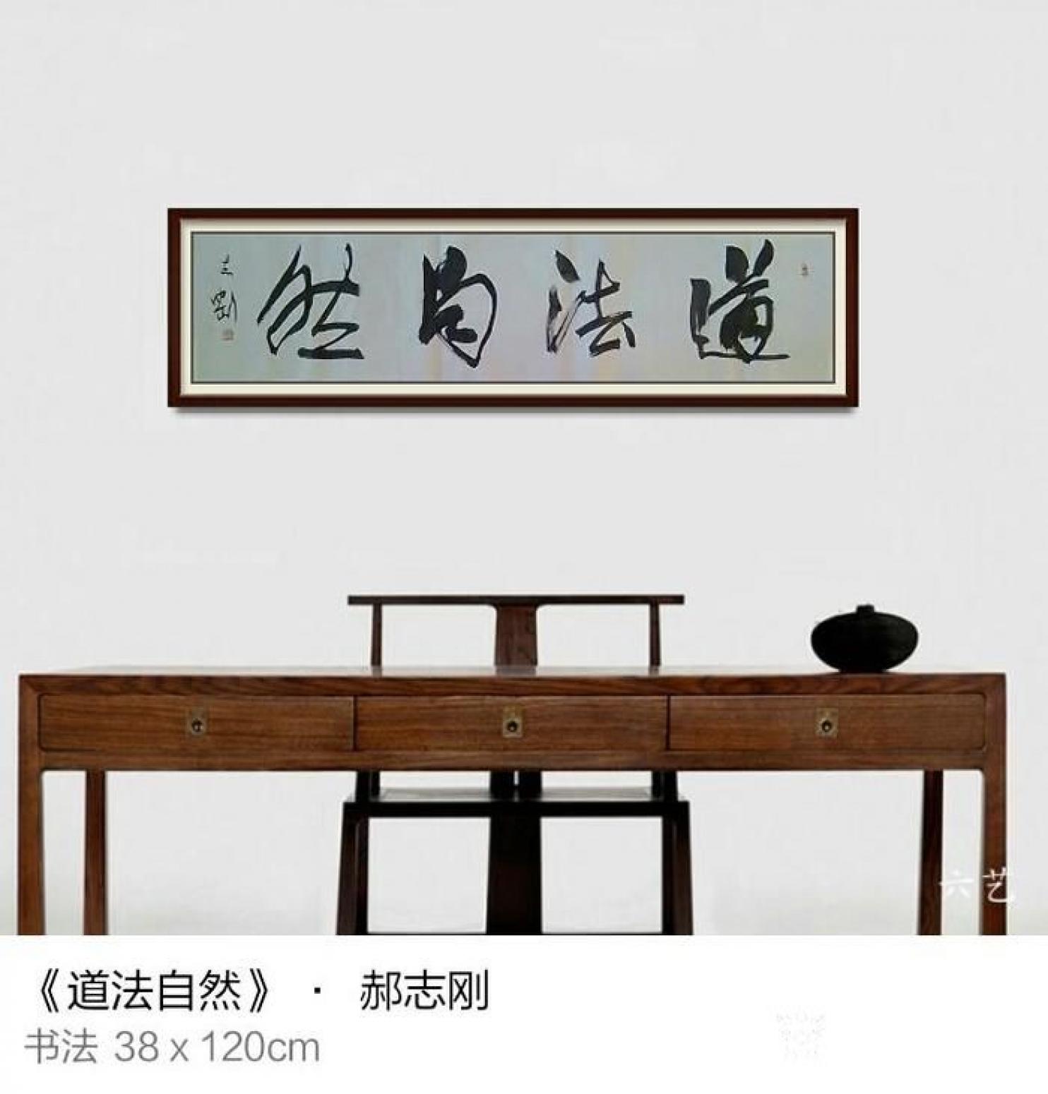 为龙书法作品《道法自然》