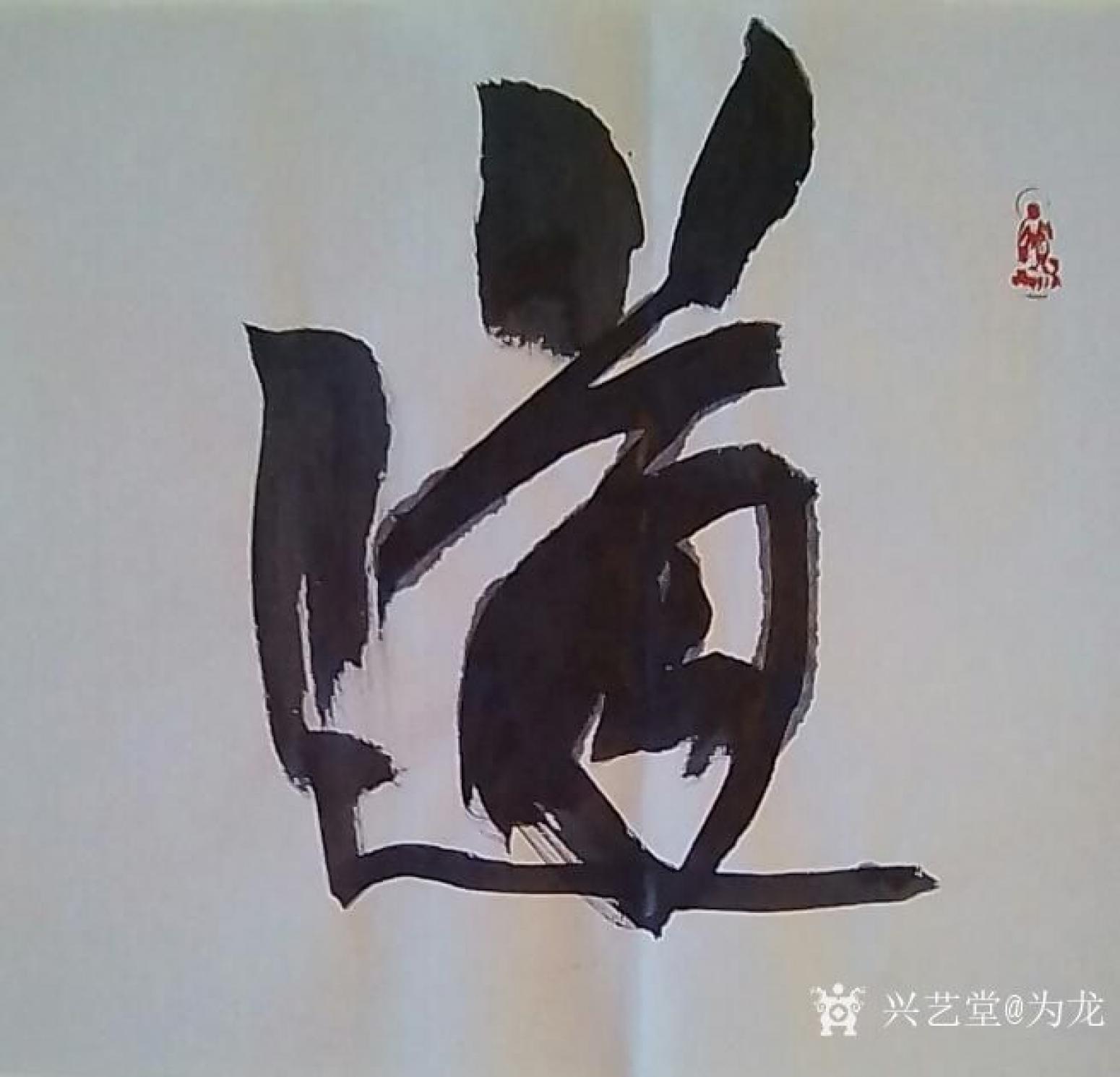 为龙书法作品《道法自然》【图0】