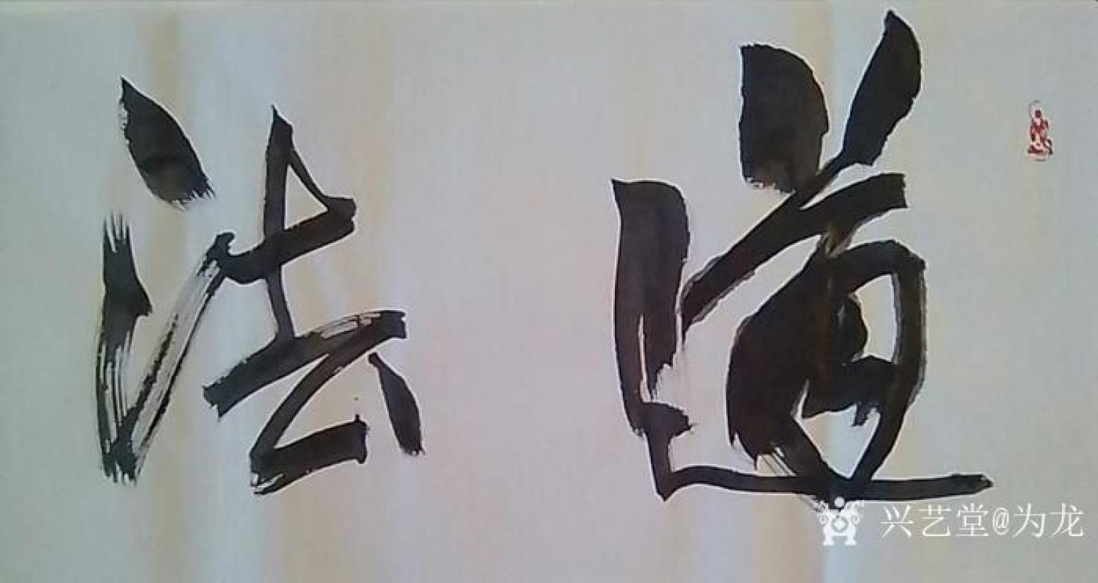为龙书法作品《道法自然》【图1】