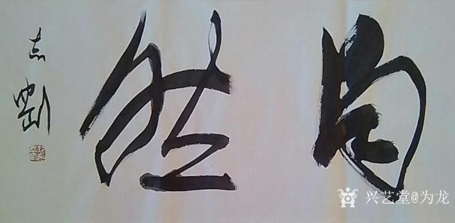 为龙书法作品《道法自然》【图2】