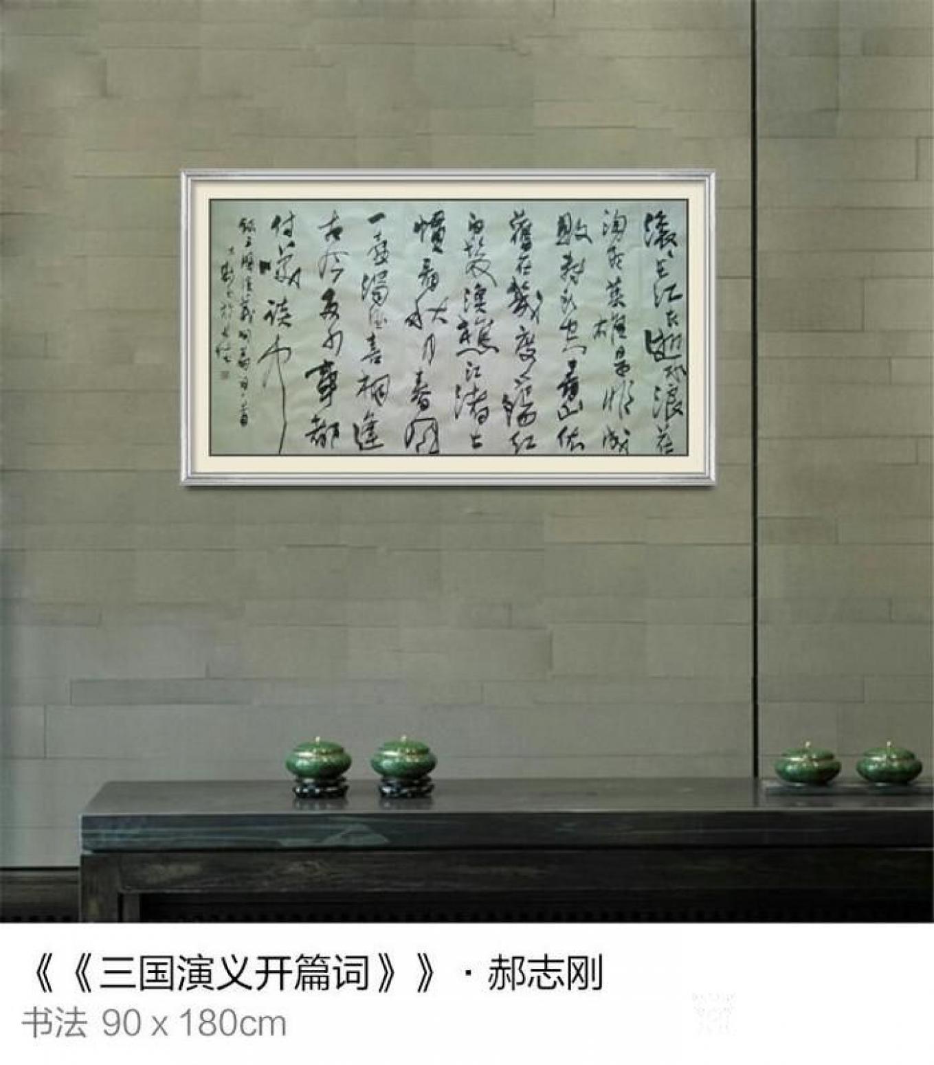 为龙书法作品《三国演义开篇词》