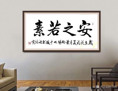 叶向阳日记-艺田笔耕:《安之若素》《大展宏图》，书法作品欣赏，恭请亲朋好友共同分享并雅正。谢【图1】