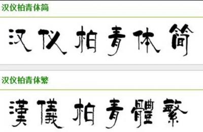 孙传海收藏-应著名书法家、