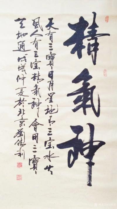 刘胜利日记-应广州市黄埔区九龙填刘先生之邀而创作四尺整张竖幅作品《精气神》。“天有三宝曰月星【图1】