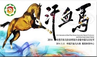 周鹏飞日记-曾经为中国马会主办的中国汗血马大典，写的标识“中国马文化节”，土库曼斯坦总统和习【图1】